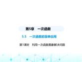 浙教版八年級(jí)數(shù)學(xué)上冊(cè)第5章一次函數(shù)5-5第1課時(shí)利用一次函數(shù)圖象解決問(wèn)題課件