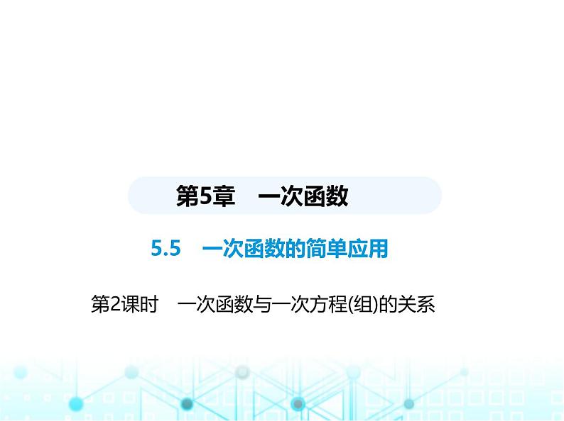 浙教版八年级数学上册第五章一次函数5-5第二课时一次函数与一次方程(组)的关系课件01