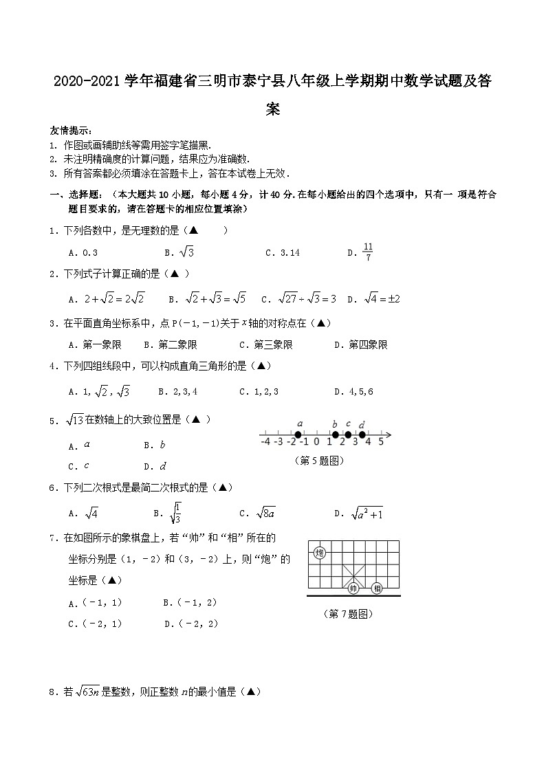 2020-2021学年福建省三明市泰宁县八年级上学期期中数学试题及答案01
