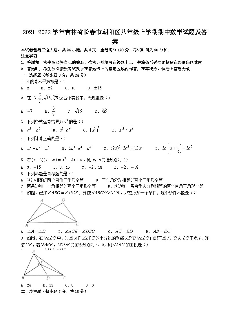 2021-2022学年吉林省长春市朝阳区八年级上学期期中数学试题及答案01