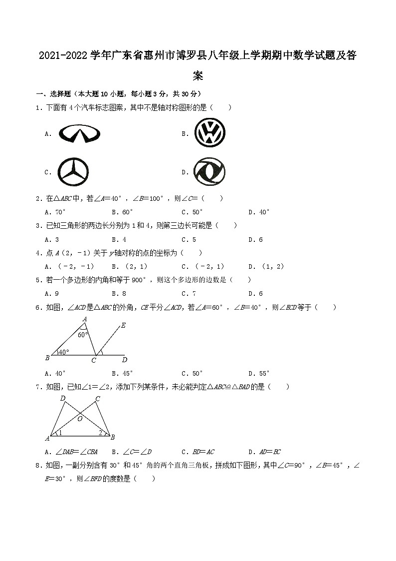 2021-2022学年广东省惠州市博罗县八年级上学期期中数学试题及答案第1页