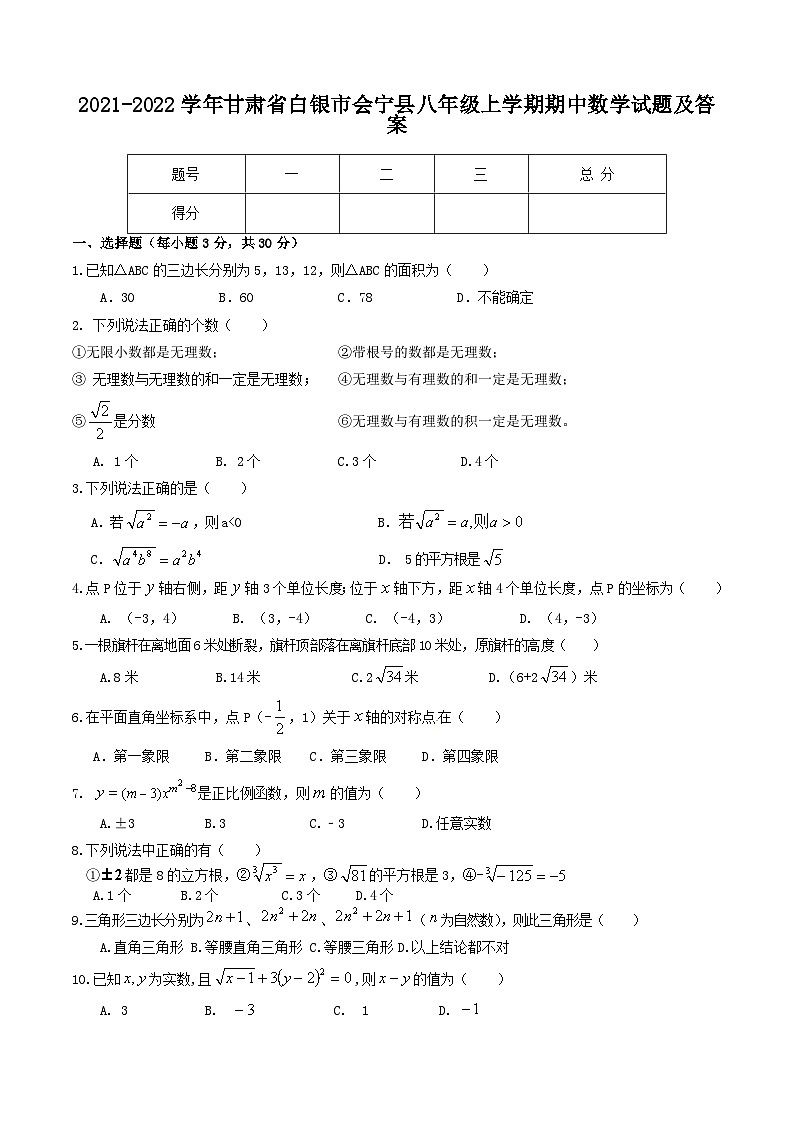 2021-2022学年甘肃省白银市会宁县八年级上学期期中数学试题及答案第1页
