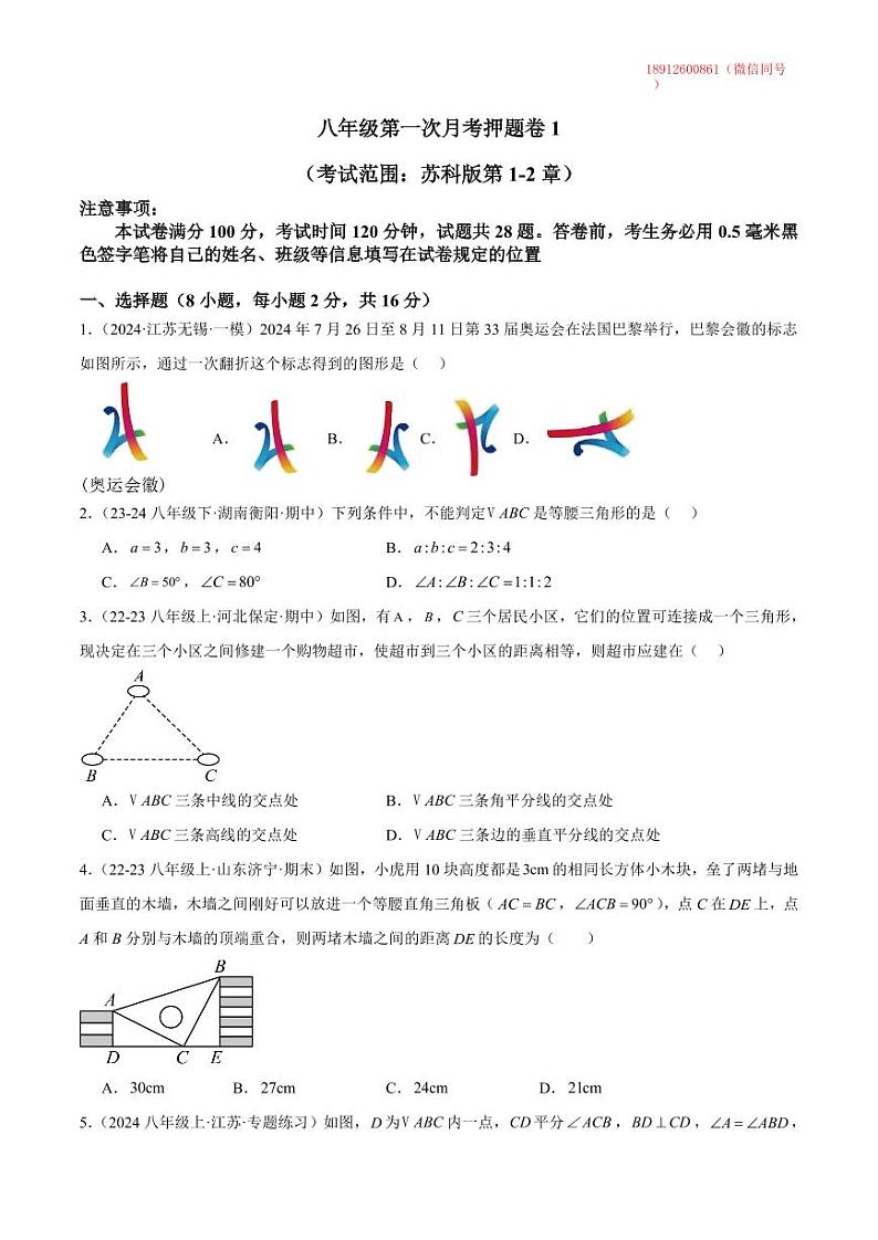 八年级上数学第一次月考押题卷1含答案解析01