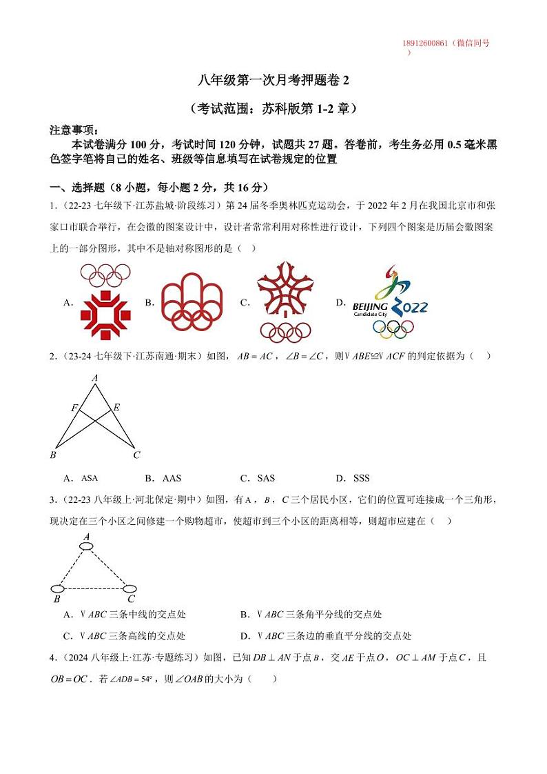 八年级数学第一次月考押题卷2含答案解析第1页
