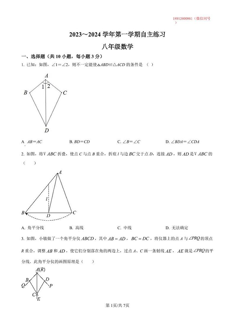 江苏省无锡市侨谊实验中学2023-2024学年八年级上学期数学第一次月考试含答案解析第1页
