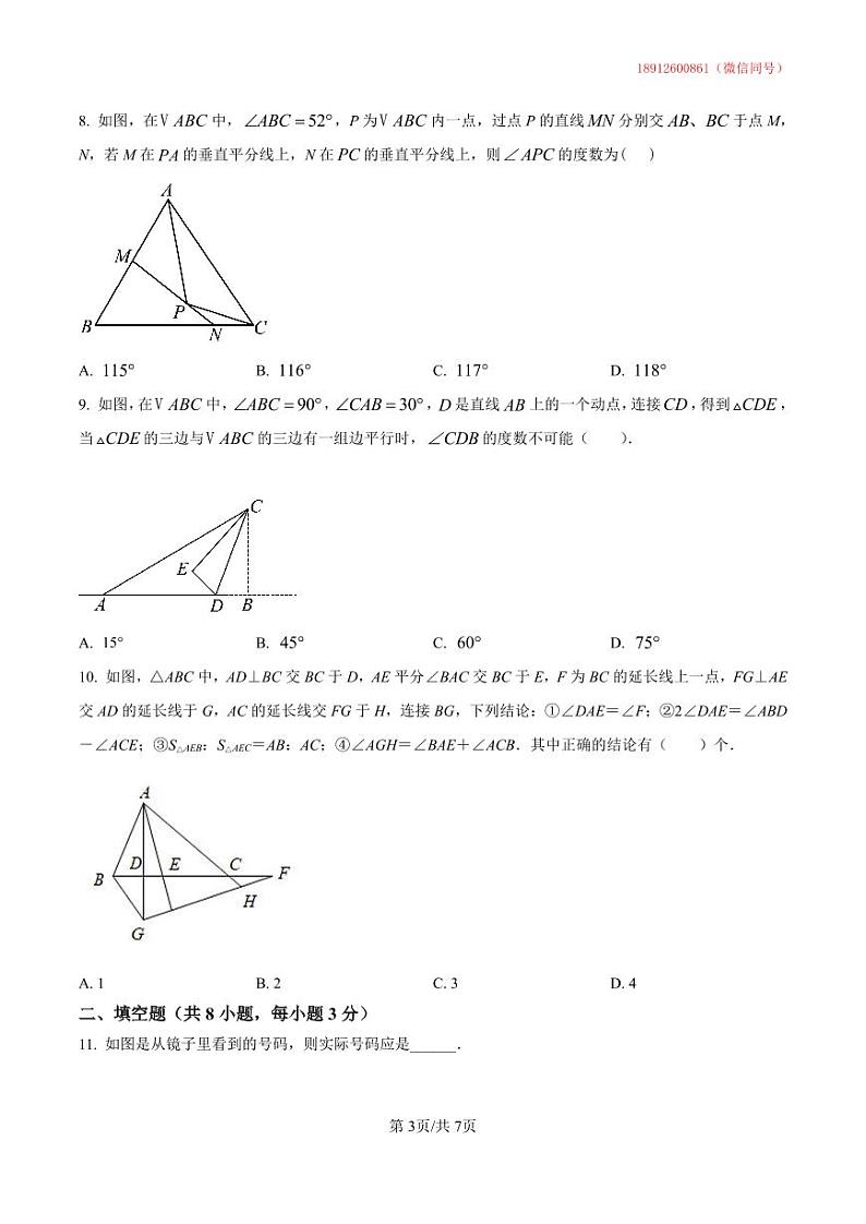 江苏省无锡市侨谊实验中学2023-2024学年八年级上学期数学第一次月考试含答案解析第3页