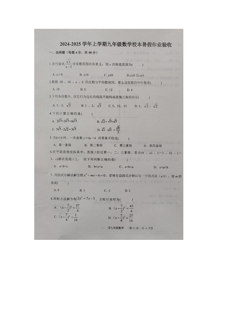 山东省德州市第五中学2024-2025学年上学期开学检测九年级数学试题第1页