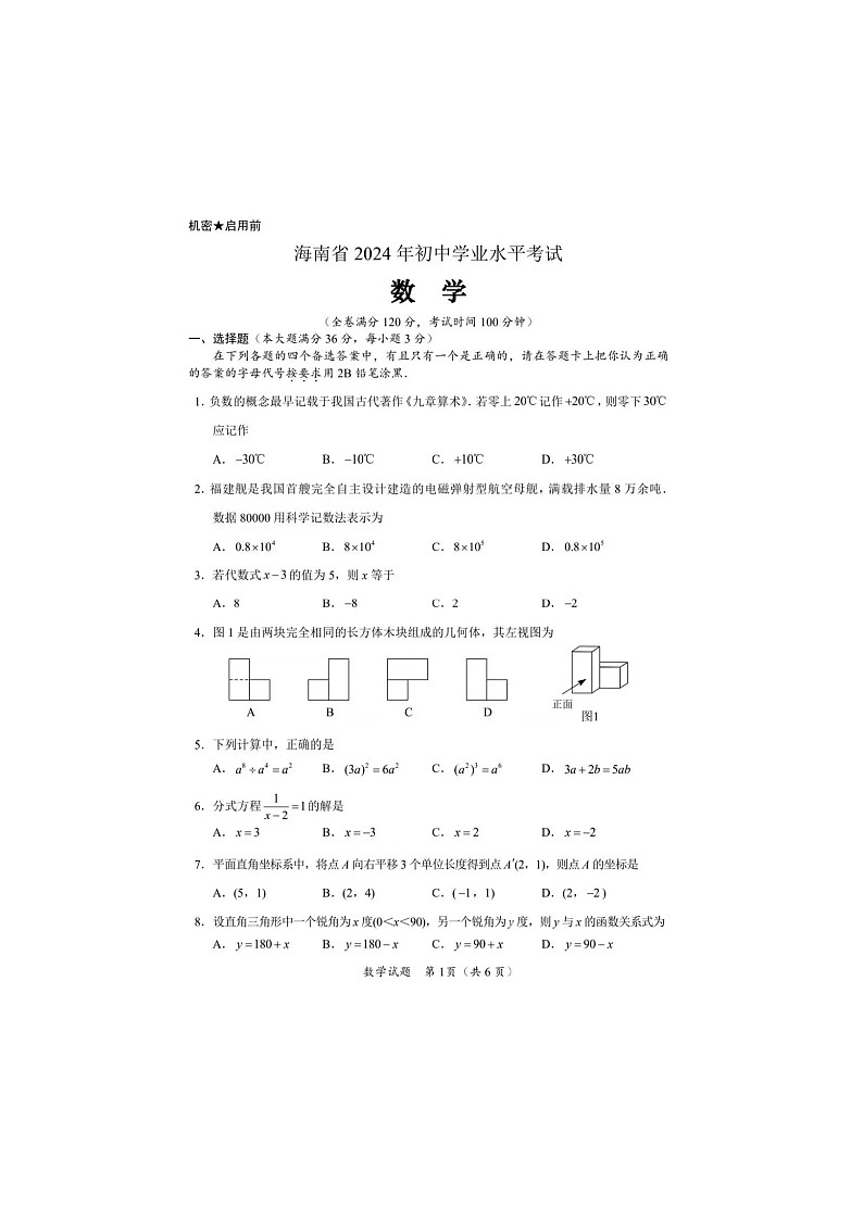 海南省2024年中考数学试题01