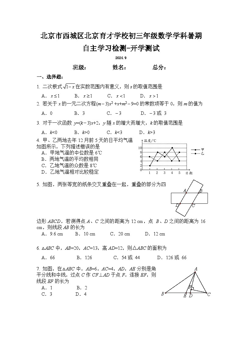 2024北京市西城区北京育才学校初三上年级数学学科暑期自主学习检测-开学测试试卷&参考答案01