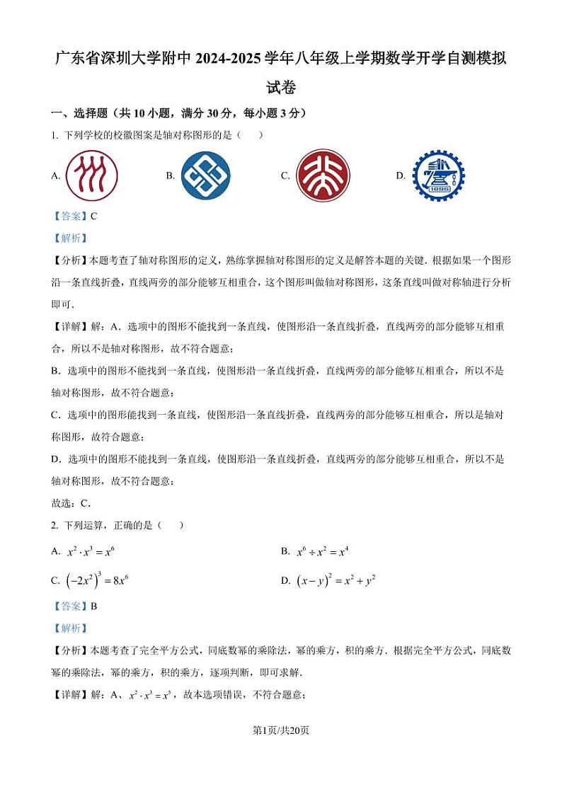 广东深圳大学附中2024-2025学年八年级上学期开学自测模拟数学试题+答案01