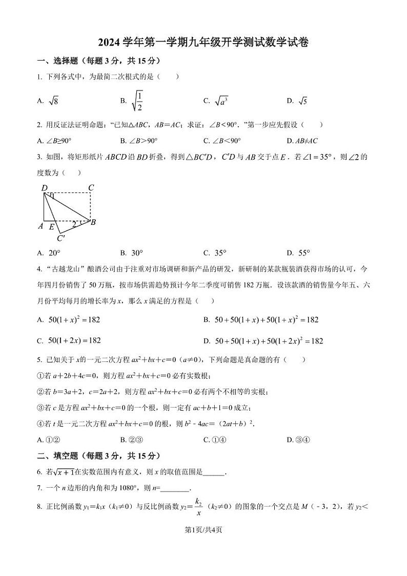 浙江宁波市部分学校2024-2025学年九年级上学期开学测试数学试题+答案01