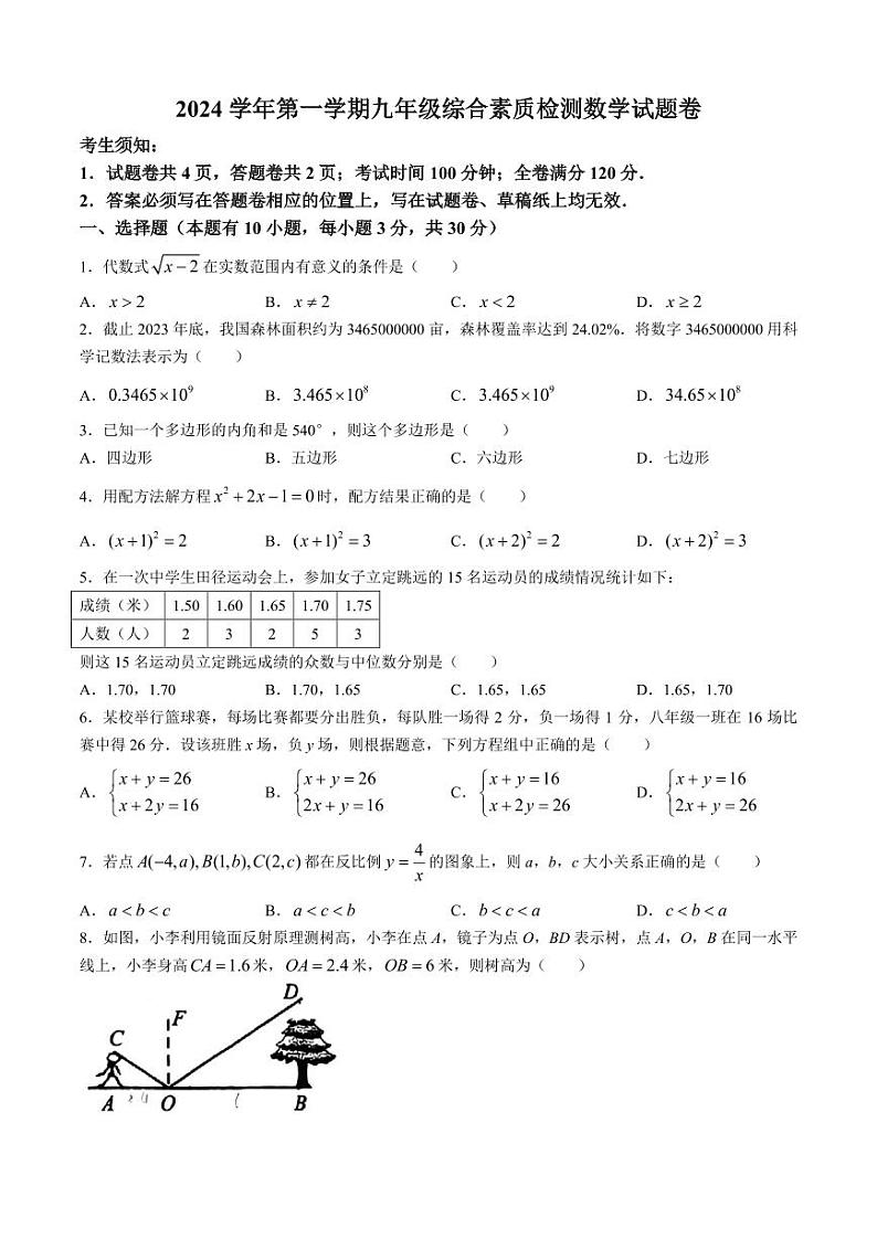 浙江省温州市第二中学2024-2025学年九年级上学期开学考试数学试题第1页