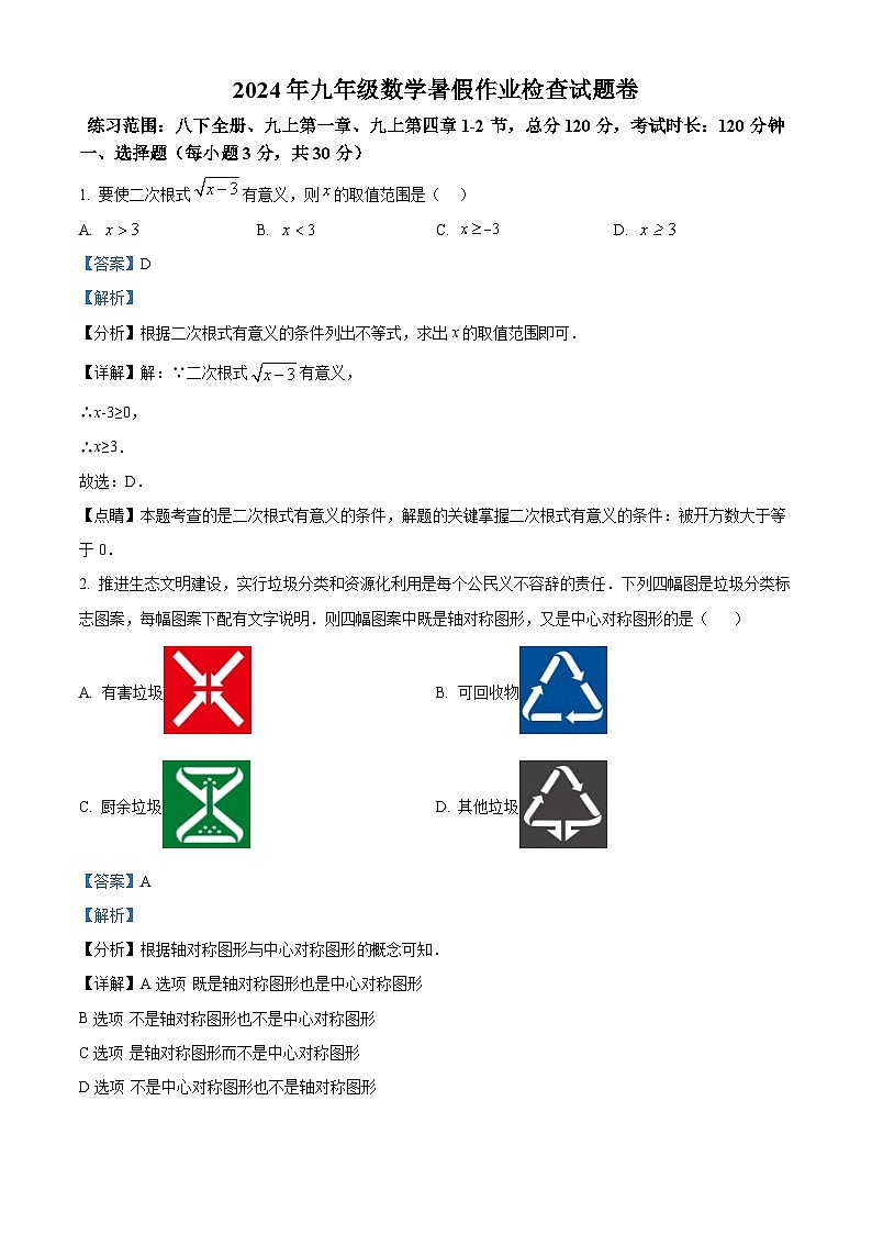 浙江省金华市东阳市横店八校联考2024-2025学年九年级上学期开学数学试题（解析版）第1页