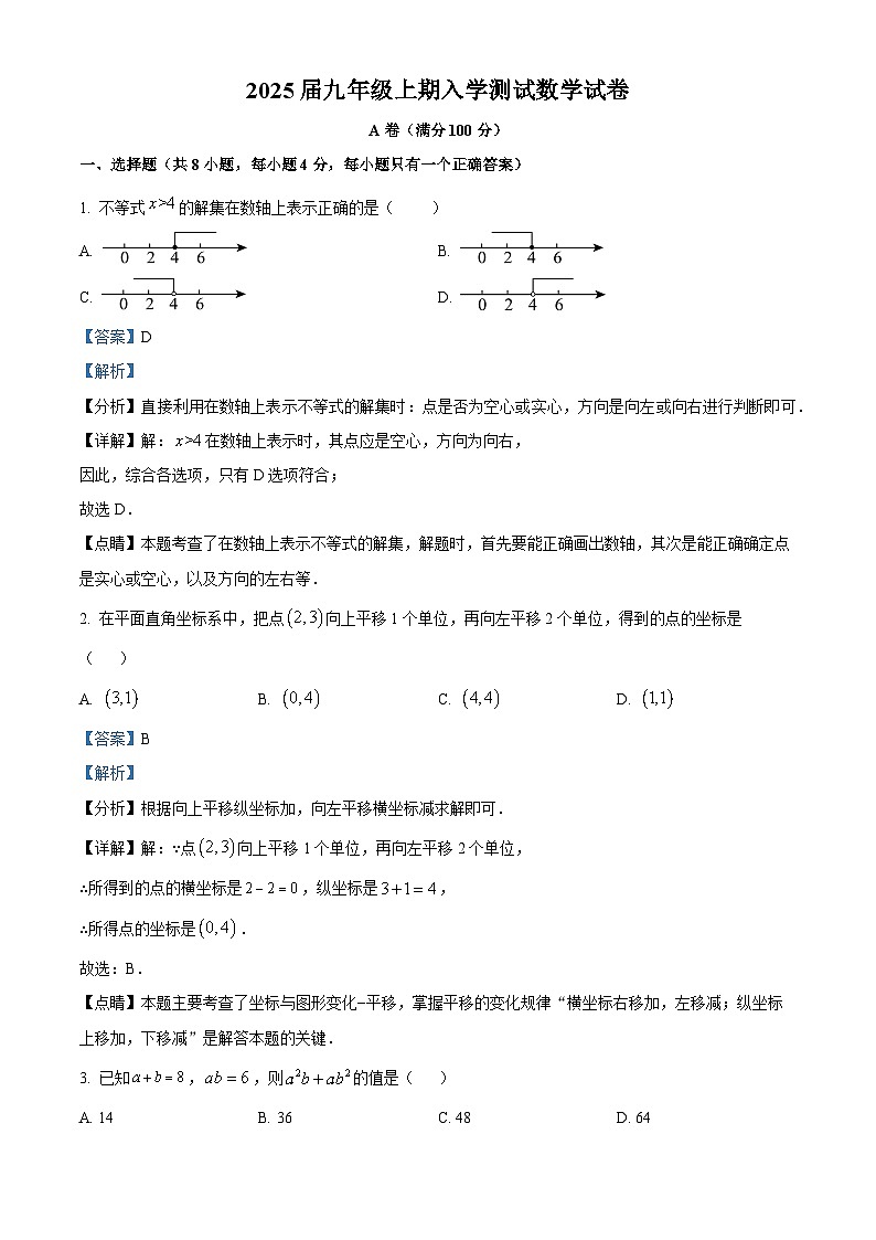 四川省成都市武侯区成都市棕北中学2024-2025学年九年级上学期开学数学试题（解析版）第1页