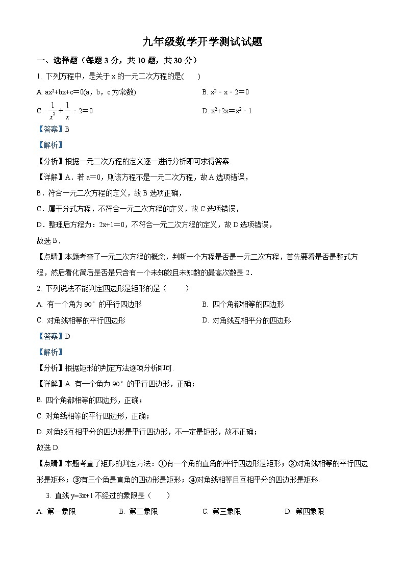 山东省临沂市沂南县沂南中学2024-2025学年九年级上学期开学考试数学试题（解析版）第1页