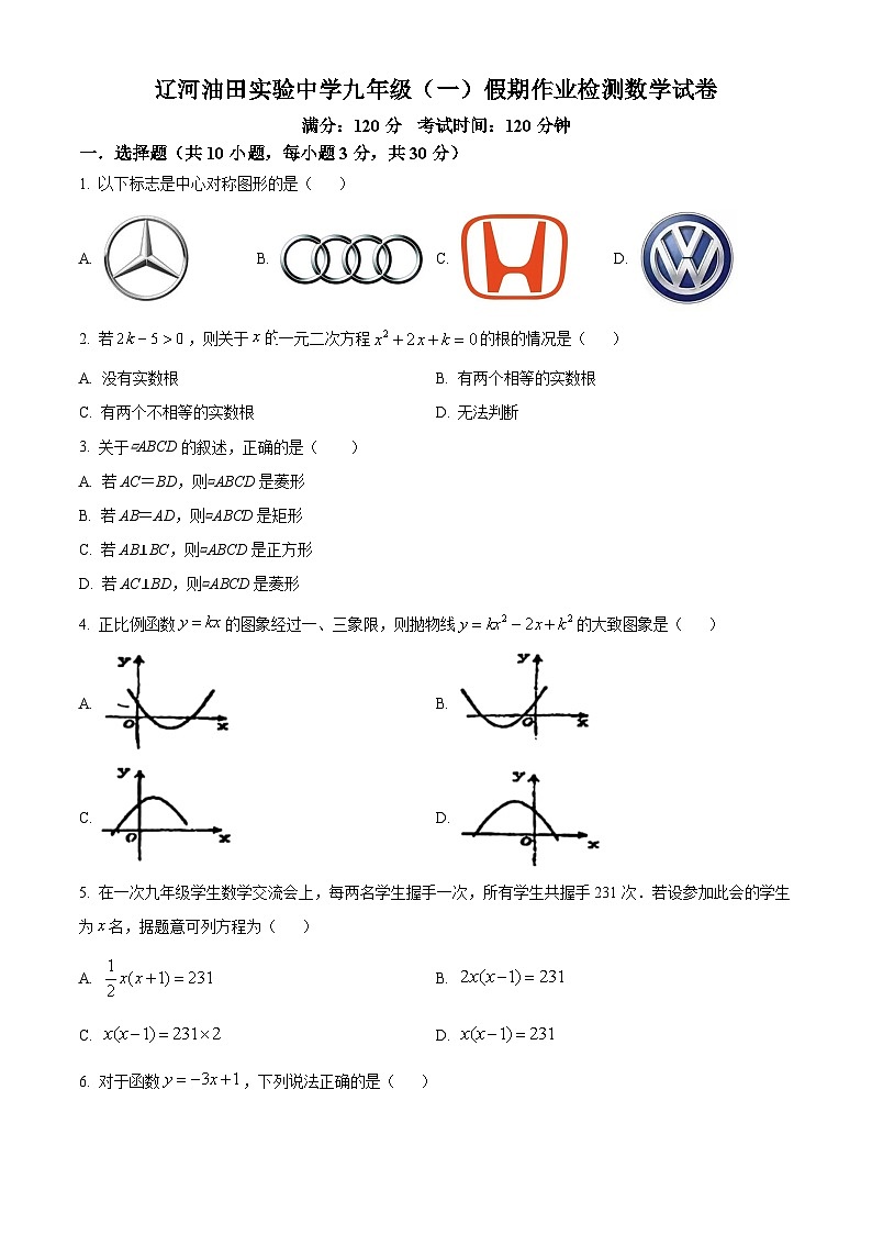 辽宁省盘锦市兴隆台区辽河油田实验中学2024-2025年九年级上学期开学考试数学试题（原卷版）第1页