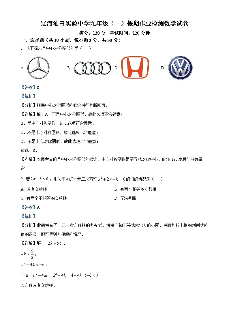 辽宁省盘锦市兴隆台区辽河油田实验中学2024-2025年九年级上学期开学考试数学试题（解析版）01
