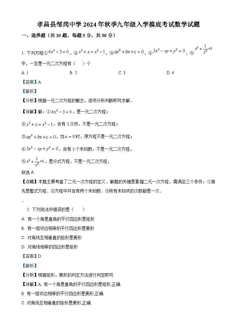湖北省孝感市孝昌县邹岗镇初级中学2024-2025学年九年级上学期开学考试数学试题（解析版）第1页