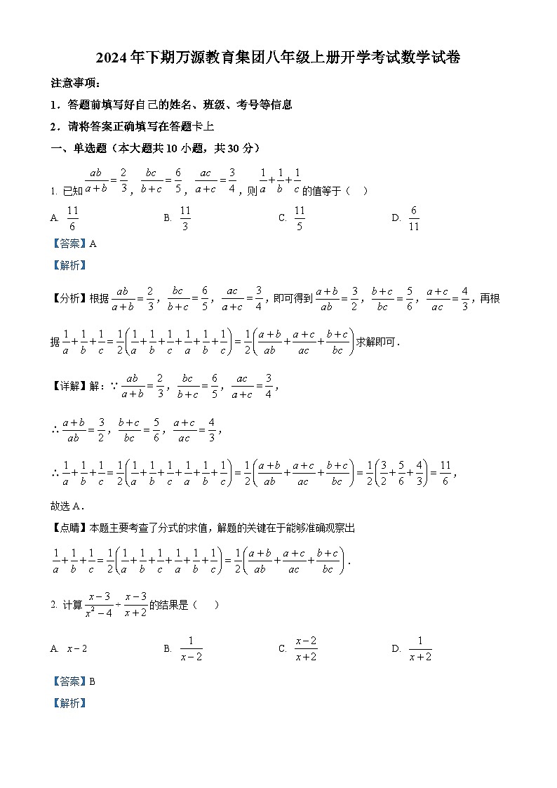 湖南省益阳市万源教育集团2024-2025学年八年级上学期开学数学试题（解析版）第1页