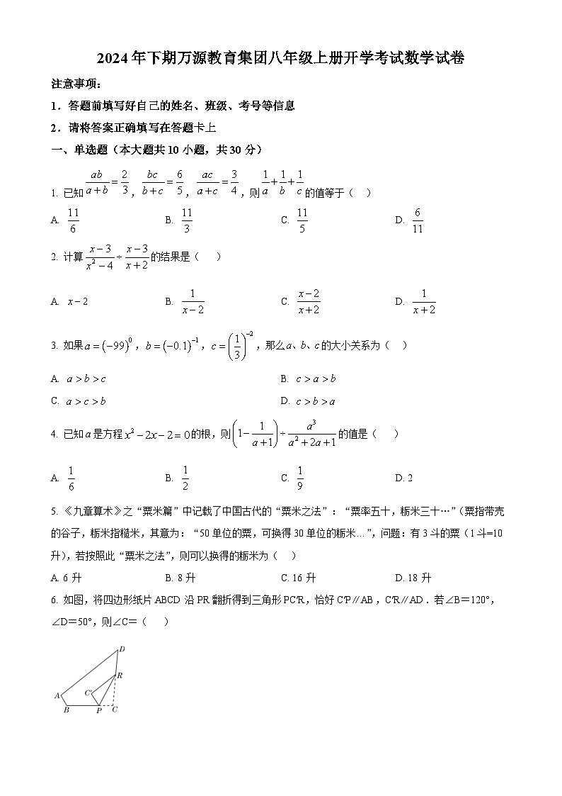 湖南省益阳市万源教育集团2024-2025学年八年级上学期开学数学试题（原卷版）第1页