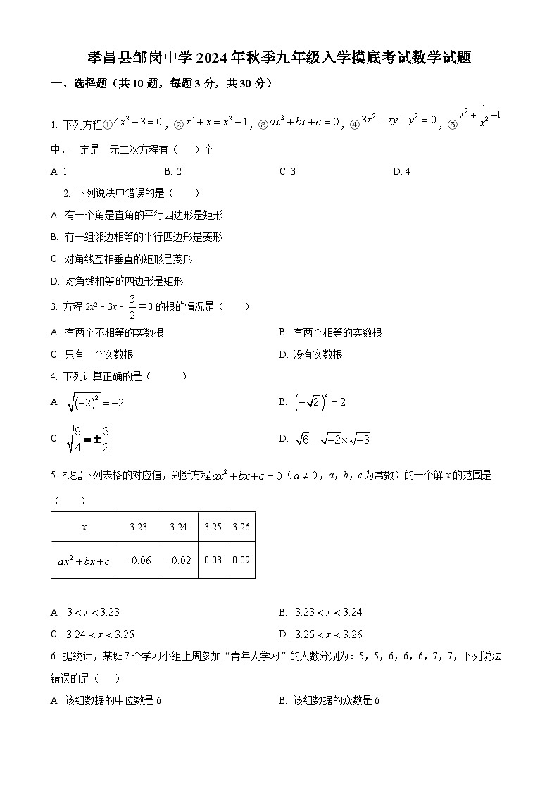 湖北省孝感市孝昌县邹岗镇初级中学2024-2025学年九年级上学期开学考试数学试题（原卷版）第1页