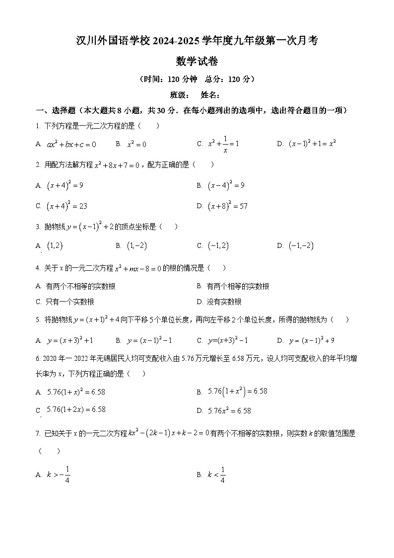湖北省孝感市汉川外国语学校2024-2025学年九年级上学期第一次月考数学试题（原卷版）01