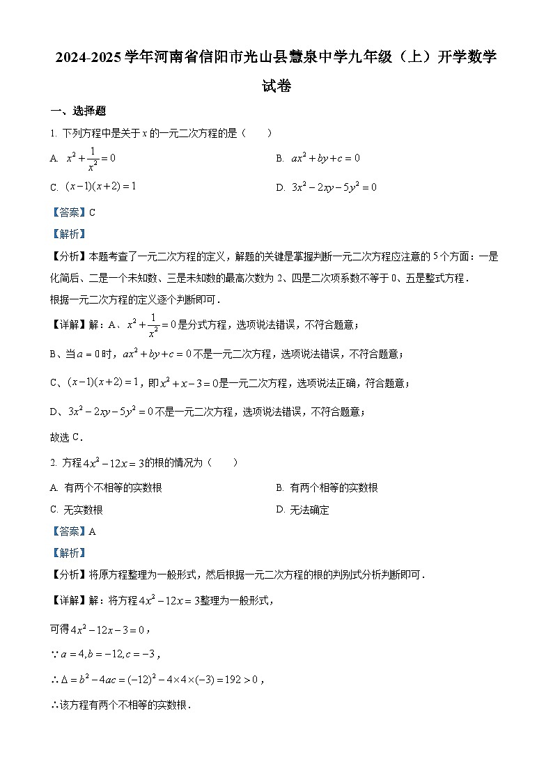 河南省信阳市光山县慧泉中学2024-2025学年九年级上学期开学数学试题（解析版）第1页