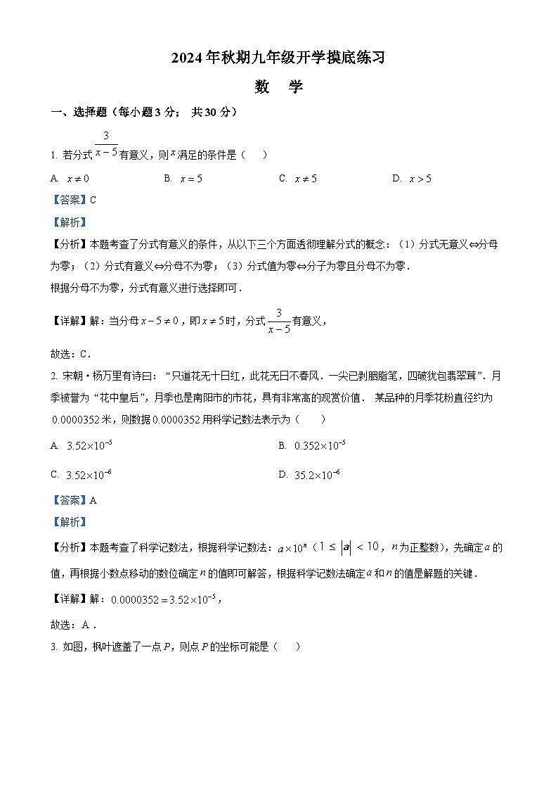河南省南阳市南召县2024-2025学年九年级上学期开学考试数学试题（解析版）第1页