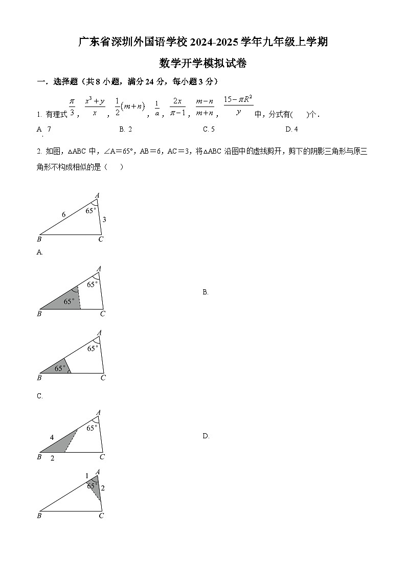 广东省深圳外国语学校2024-2025学年九年级上学期开学考试数学试题（原卷版）01