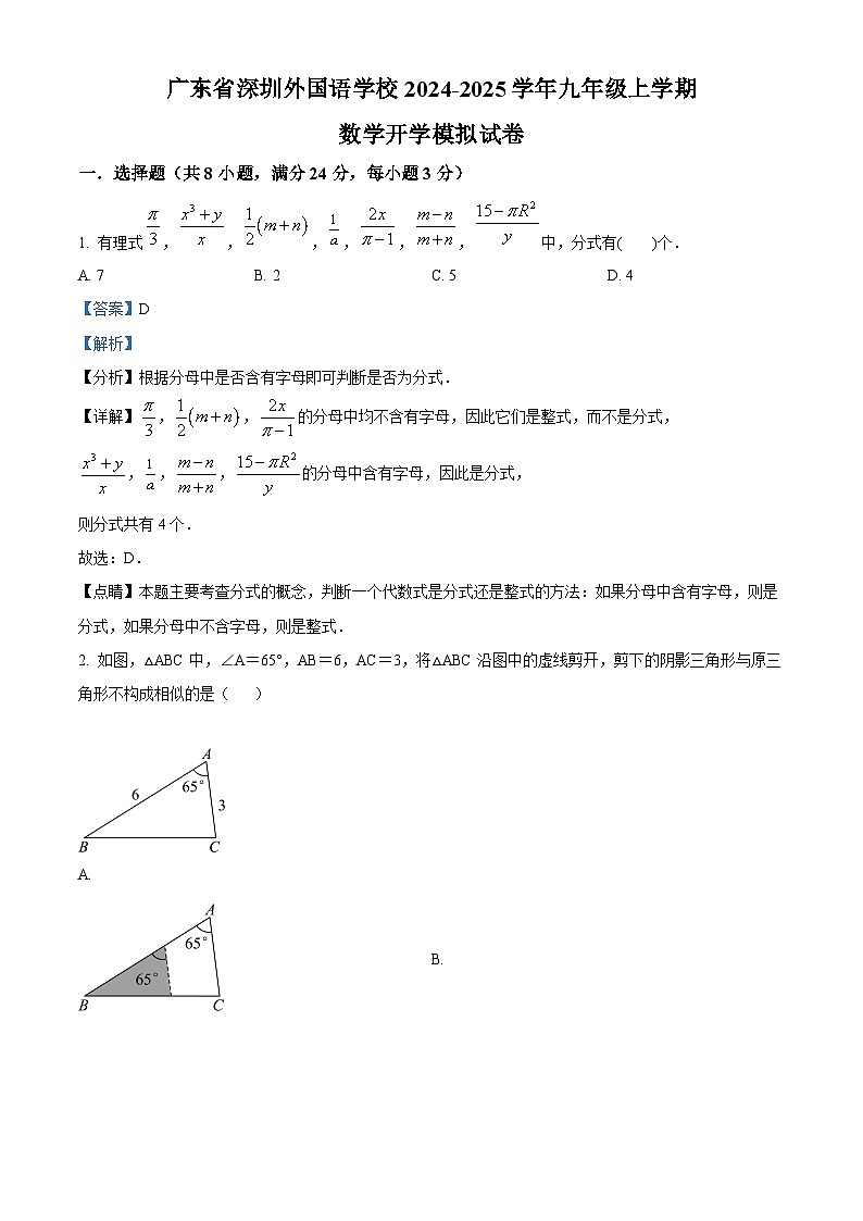 广东省深圳外国语学校2024-2025学年九年级上学期开学考试数学试题（解析版）01