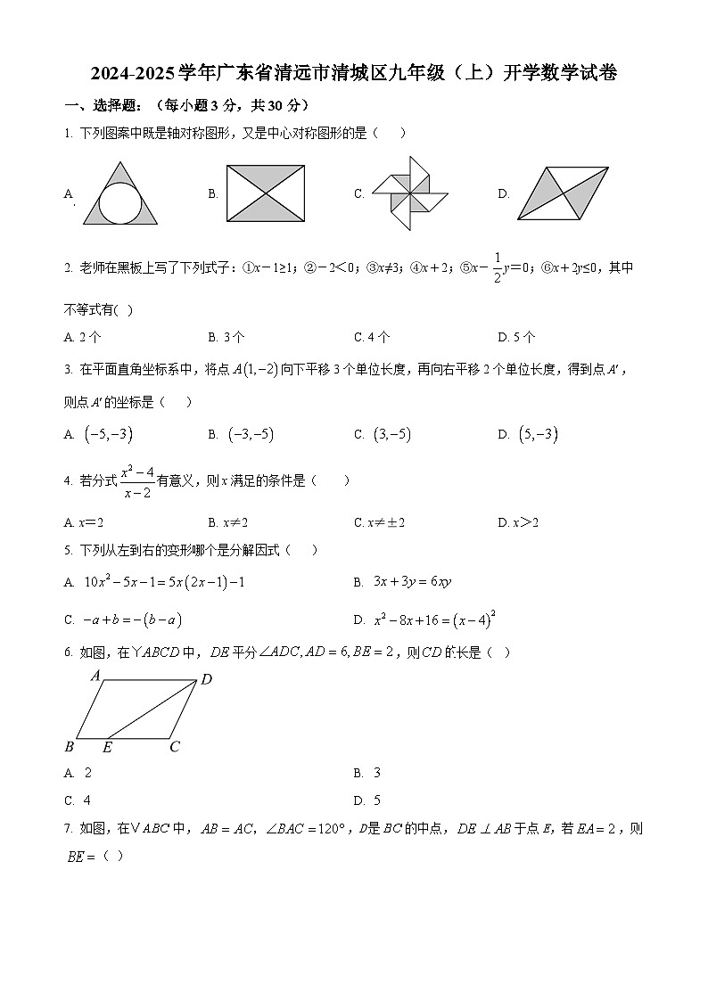 广东省清远市清城区2024-2025学年九年级上学期开学考试数学试题（原卷版）第1页