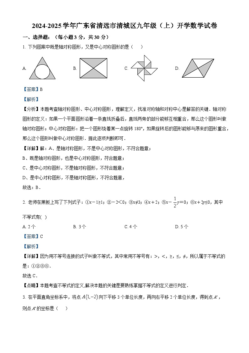 广东省清远市清城区2024-2025学年九年级上学期开学考试数学试题（解析版）第1页