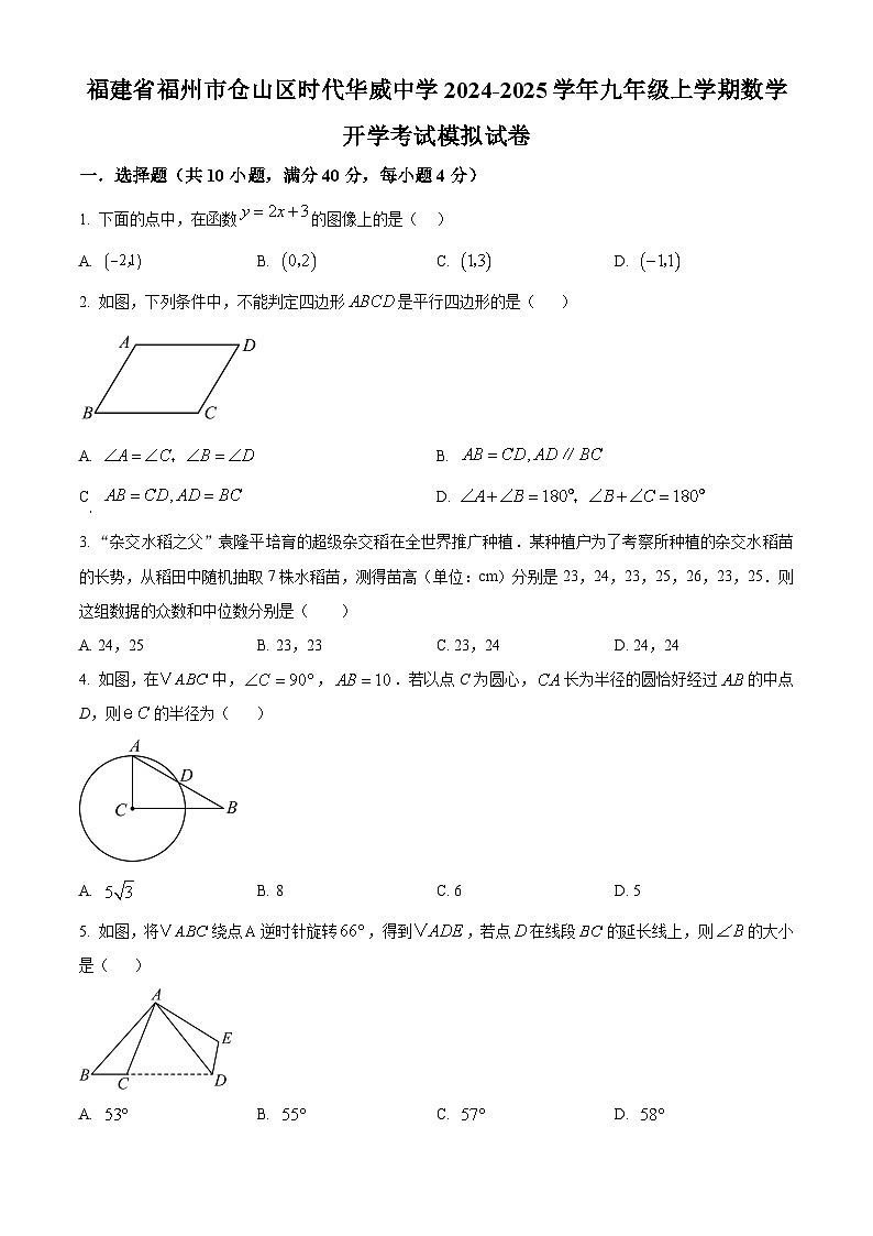 福建省福州市仓山区时代华威中学2024-2025学年九年级上学期开学考试数学试题（原卷版）第1页