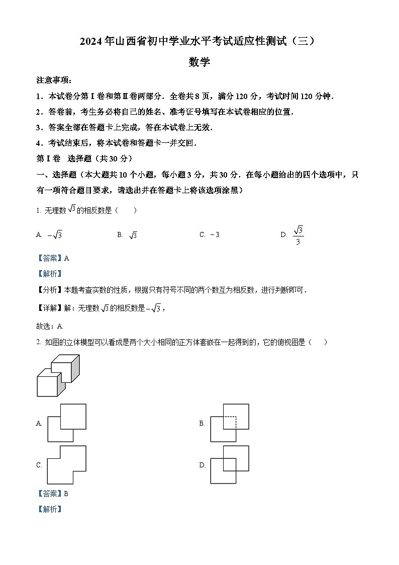 2024年山西省中考第三次模拟数学试题（解析版）01