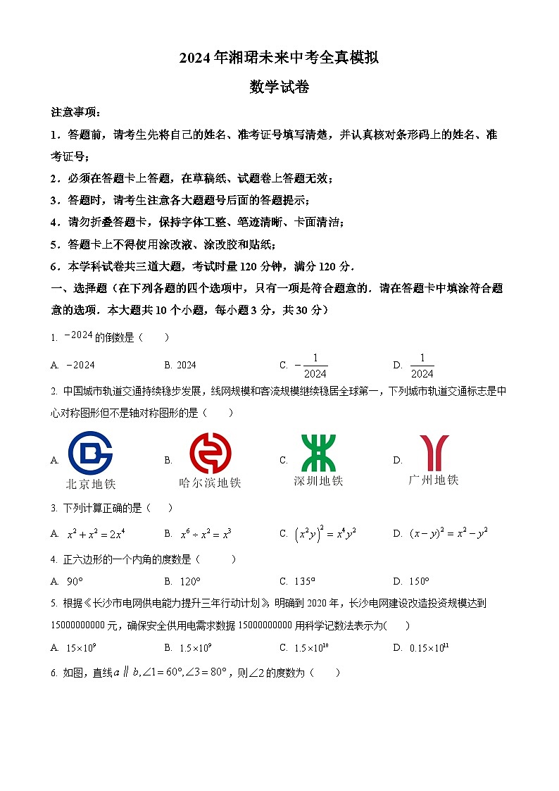 2024年湖南省长沙市湘珺未来中考全真模拟数学试题（原卷版）第1页