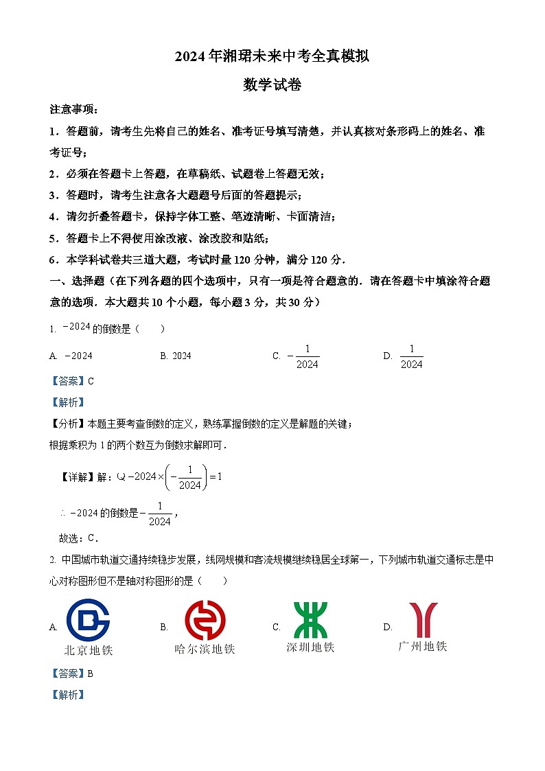 2024年湖南省长沙市湘珺未来中考全真模拟数学试题（解析版）第1页