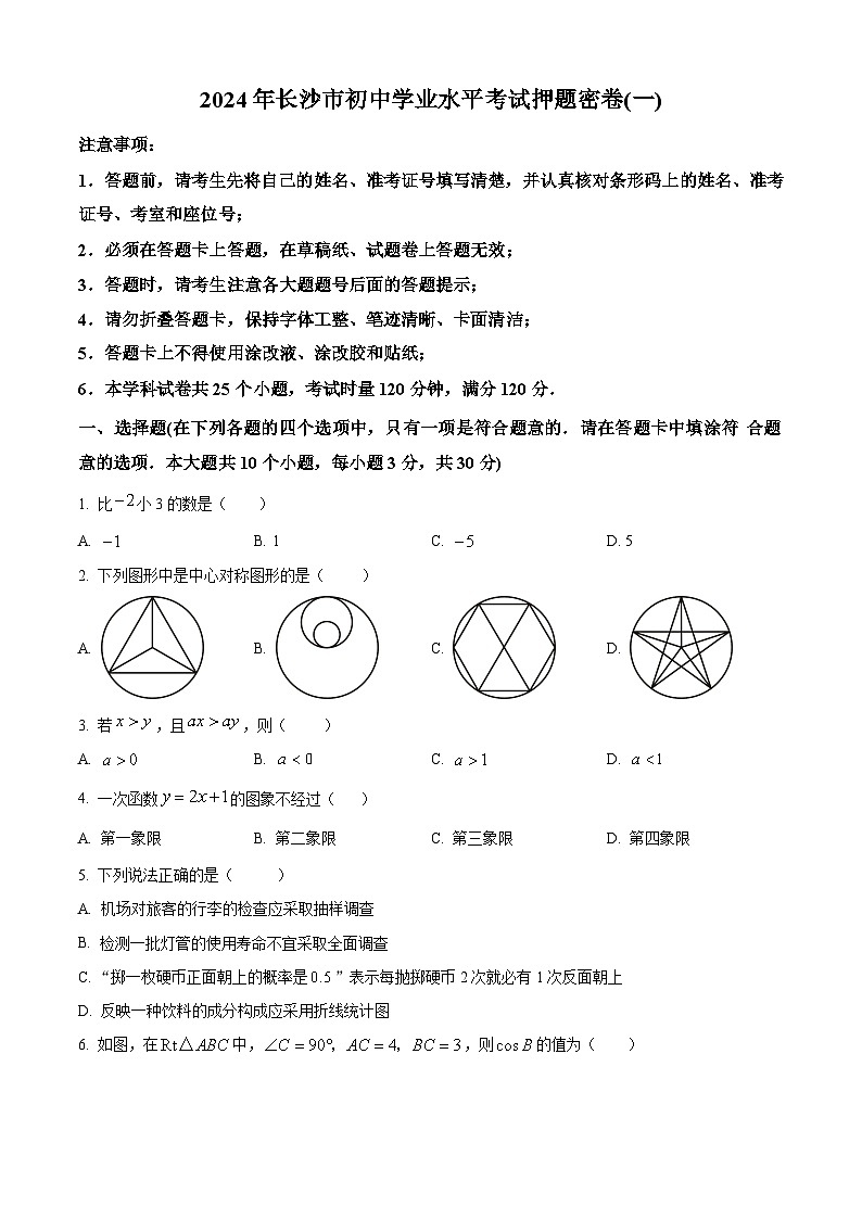 2024年湖南省长沙市初中学业水平考试数学押题密卷(一)（原卷版）01