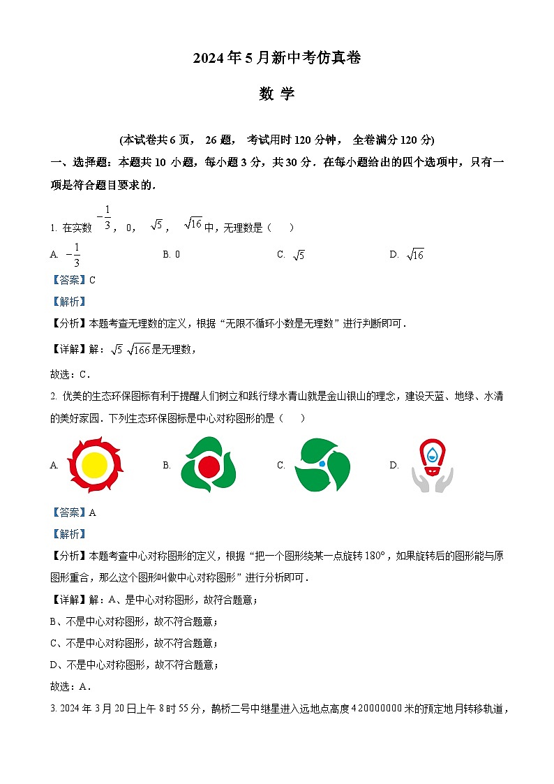 2024年湖南省新中考13校联考数学试题（解析版）01