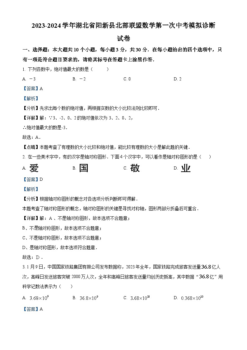 2024年湖北省黄石市阳新县北部联盟中考模拟数学试题（解析版）第1页