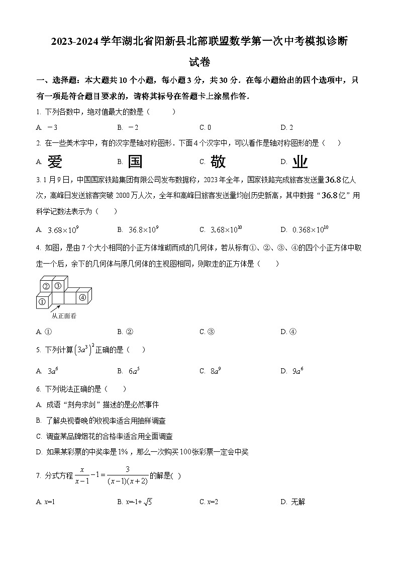 2024年湖北省黄石市阳新县北部联盟中考模拟数学试题（原卷版）01