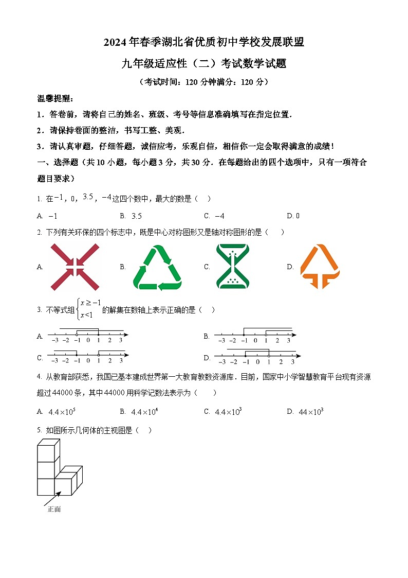2024年湖北省黄冈市中考模拟数学试题（二）（原卷版）01