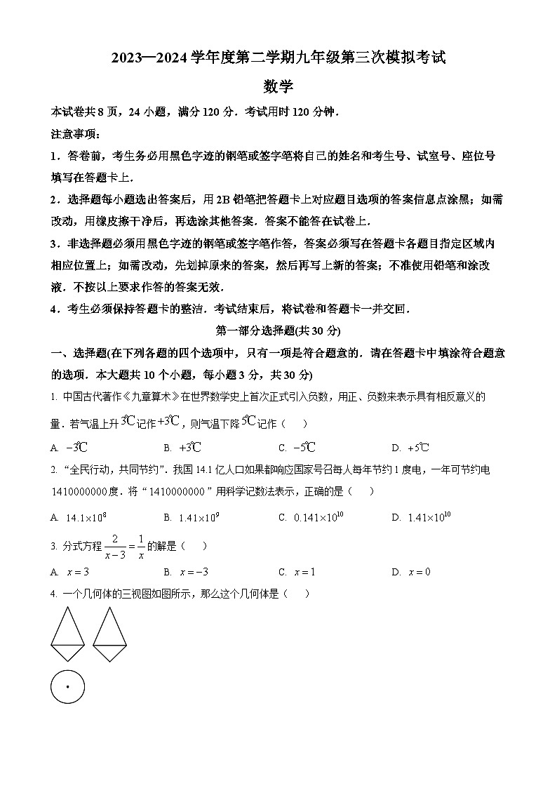 2024年广东省东莞市部分学校中考三模数学试题（原卷版）01