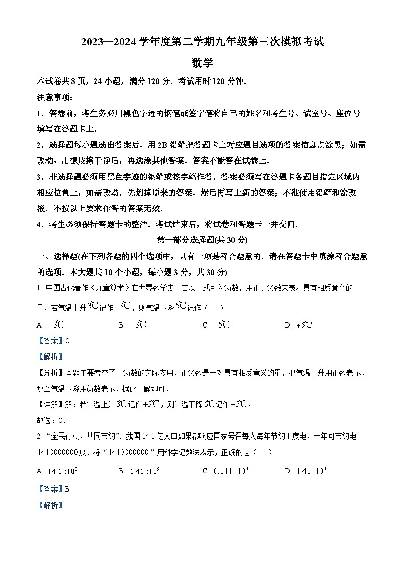 2024年广东省东莞市部分学校中考三模数学试题（解析版）第1页