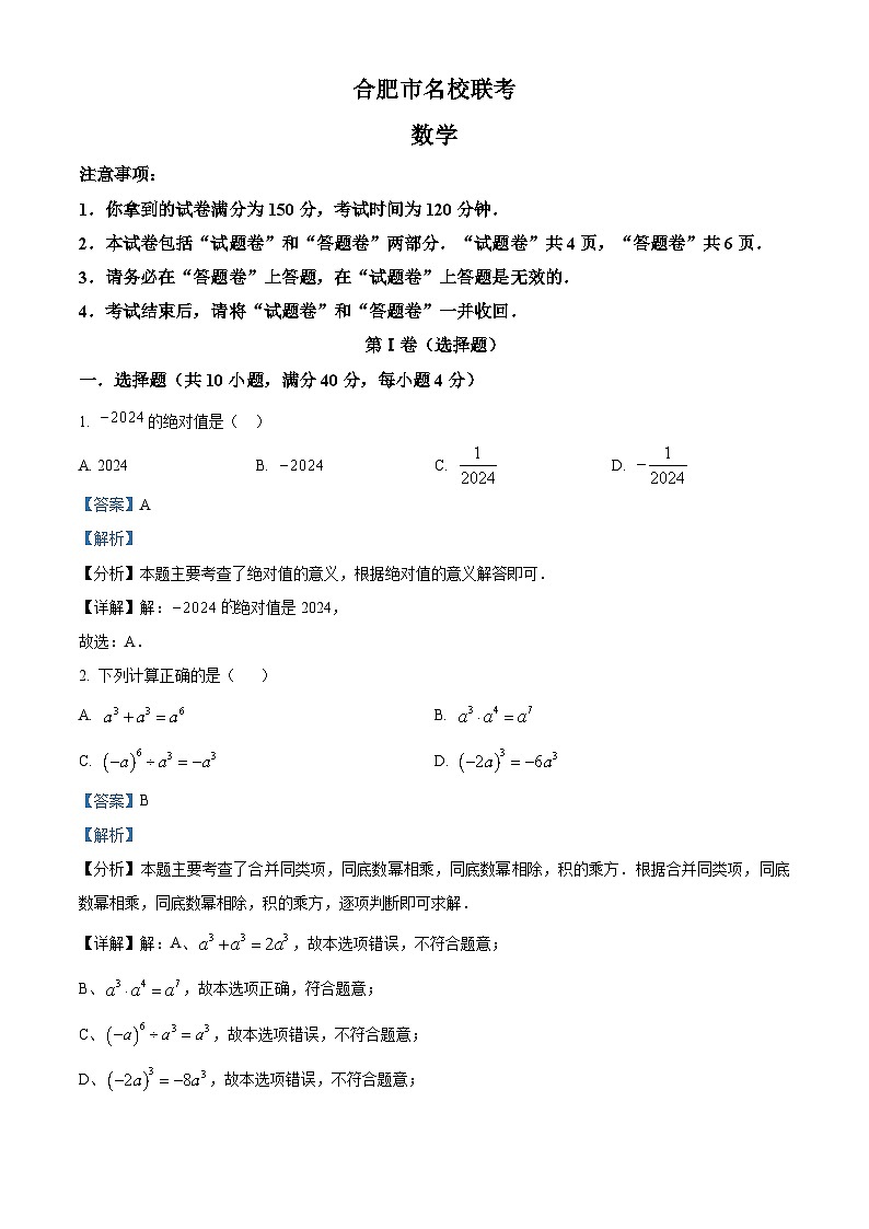 2024年安徽省合肥市名校联考中考模拟数学试题　（解析版）01