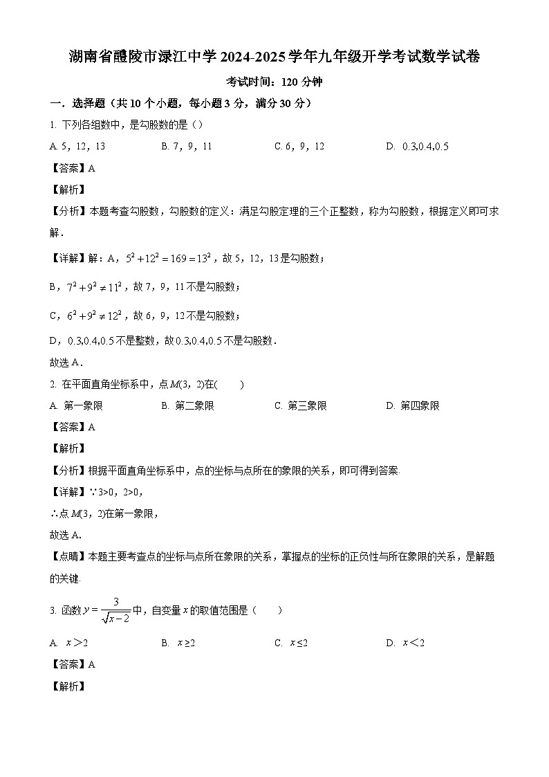 湖南省醴陵市渌江中学2024-2025学年九年级上学期开学考试数学试题（解析版）01