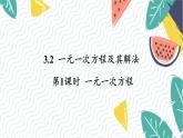 泸科版（2024）数学7年级上册 第3章 3.2 第1课时  一元一次方程 PPT课件+教案
