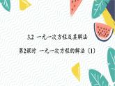 泸科版（2024）数学7年级上册 第3章 3.2 第2课时  一元一次方程的解法（1） PPT课件+教案