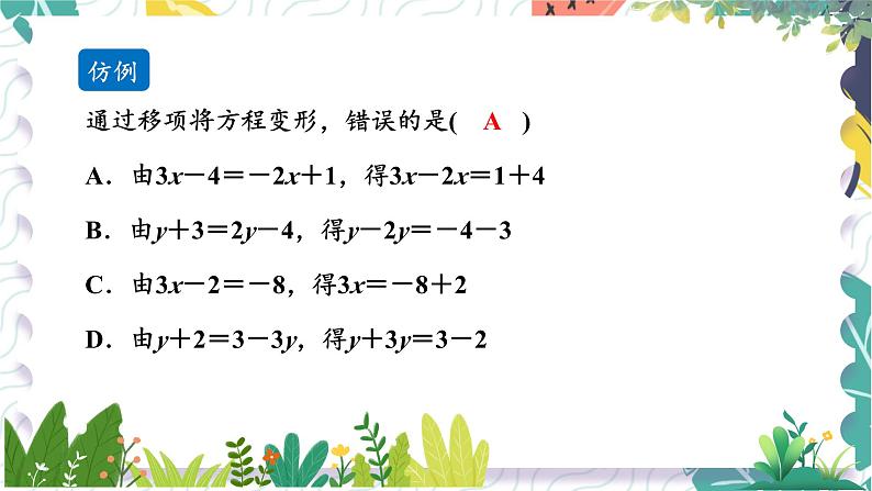 泸科版（2024）数学7年级上册 第3章 3.2 第2课时  一元一次方程的解法（1） PPT课件+教案06