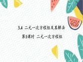 泸科版（2024）数学7年级上册 第3章 3.4 第1课时  二元一次方程组 PPT课件+教案