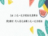 泸科版（2024）数学7年级上册 第3章 3.4 第2课时  代入法解二元一次方程组 PPT课件+教案